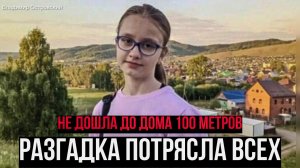 Она не дошла до дома 100 метров. Разгадка истории потрясла всех. Ксения Устюгова.Челябинск.Тру Крайм