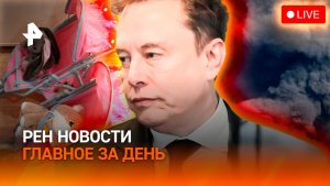 Слет ракет в Киеве / Си и Трамп – об Украине / Лишили пальца малышку в Дагестане / ГЛАВНОЕ ЗА ДЕНЬ