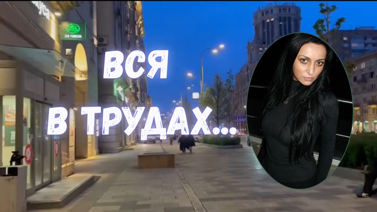 ВСЯ В ТРУДАХ...