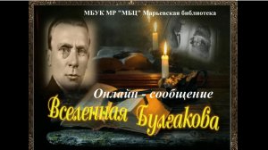 Онлайн-сообщение «Вселенная Булгакова»