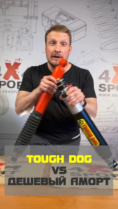 Tough Dog VS дешевый амортизатор. В чем разница?