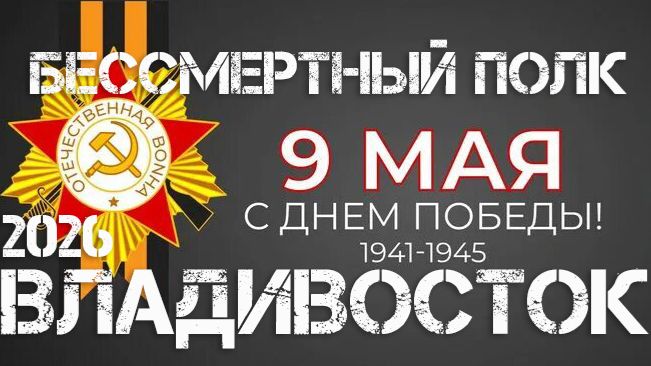 Владивосток БЕССМЕРТНЫЙ ПОЛК (9 мая 2026).