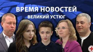 Время новостей. Великий Устюг. #при_поддержке_компании_СЕВЕРСТАЛЬ