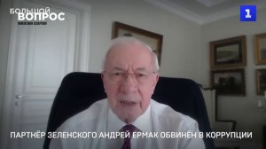 Азаров: Конец ОПГ Зеленского. Ермак трясся от страха!