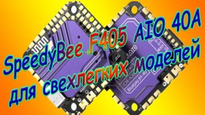 SpeedyBee F405 AIO 40A  для свехлегких моделей