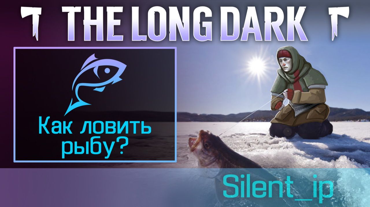 The Long Dark: Как ловить рыбу?