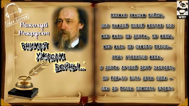 Н.А. Некрасов — Внимая ужасам войны... (Audio)