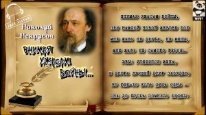 Н.А. Некрасов — Внимая ужасам войны... (Audio)