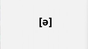 Английский язык 8.1 Звук [ə] (нарезка) ЛЕКЦИЯ