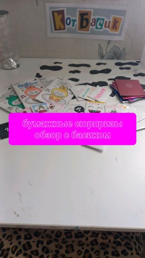 обзор бумажных сюрпризов😁