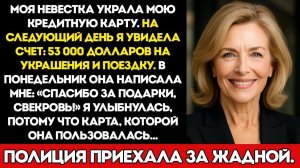Моя Невестка Украла Мою Кредитную Карту. На Следующий День Я Увидела Счёт — 53 000 Долларов