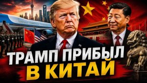 ТРАМП ПРИБЫЛ В ПЕКИН - СИ ДАВИТ ПО ТАЙВАНЮ, ИРАНУ И НЕФТИ — МИР НА ПОРОГЕ БОЛЬШОЙ СДЕЛКИ