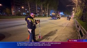 В Екатеринбурге мотоциклист сбил 17-летнюю девушку