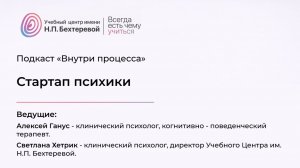 Подкаст «Внутри процесса». Стартап психики. Алексей Ганус
