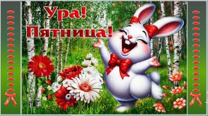 ДОБРОЕ УТРО ПЯТНИЦЫ. ПРОСЫПАЕМСЯ ПОД ПЕНИЕ ПТИЦ