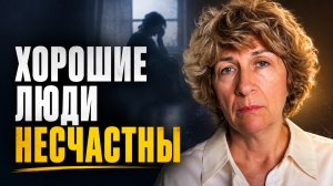 Самая опасная привычка “хороших” людей