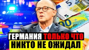 Германия сегодня  ЭТО КАСАЕТСЯ КАЖДОГО  ВАЖНЫЕ Новости Гермнаии сейчас