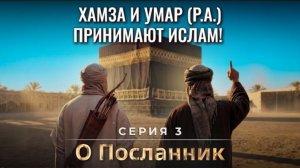 Хамза и Умар принимают ислам! — визуализировано с помощью ИИ — O Посланник | Серия 3