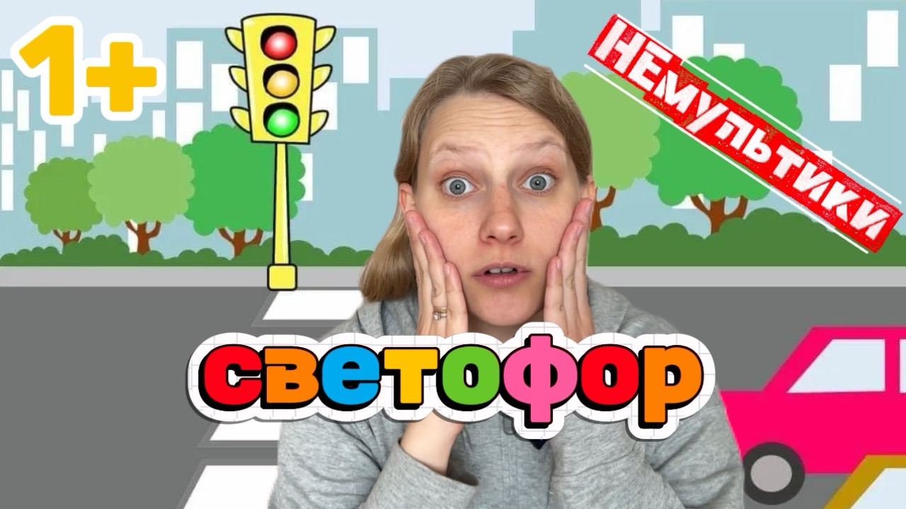 МАМАМУЛЬТ. Малышам про светофор. Развивающее занятие-мультик.