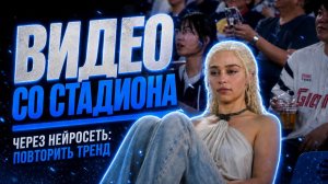 КАК СДЕЛАТЬ ТРЕНД НА СТАДИОНЕ: ПОШАГОВАЯ ИНСТРУКЦИЯ