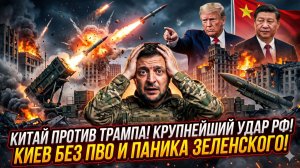 💥Меркурис |Крах Киева: ПВО уничтожено, Зеленский в панике, а Китай показал Трампу жёсткий характер!