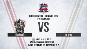 ХК «Славяне» - ХК «ВЧК» | 14.05.2026