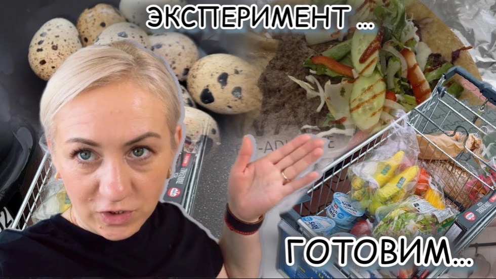 Бургер в лаваше 🌮 Закупка продуктов 🛒 салат крабовый 🥗 эксперимент с плиткой ✔️ перепелиный яйца