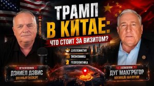 Полковник Дуг Макгрегор Трамп посещает Китай