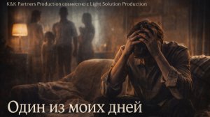 Короткометражный художественный фильм «Один из моих дней», Казахстан.