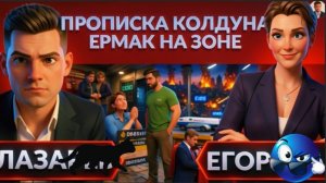 ЕГОРОВ: ЛЕТАЛЬНЫЙ ОБСТРЕЛ. ЕРМАК в тюрьме. ЗАЛОГА нет? Черти беснуются, шабаш на лысой горе. УЖАС