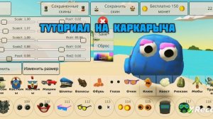 ТУТОРИАЛ НА КАРКАРЫЧА