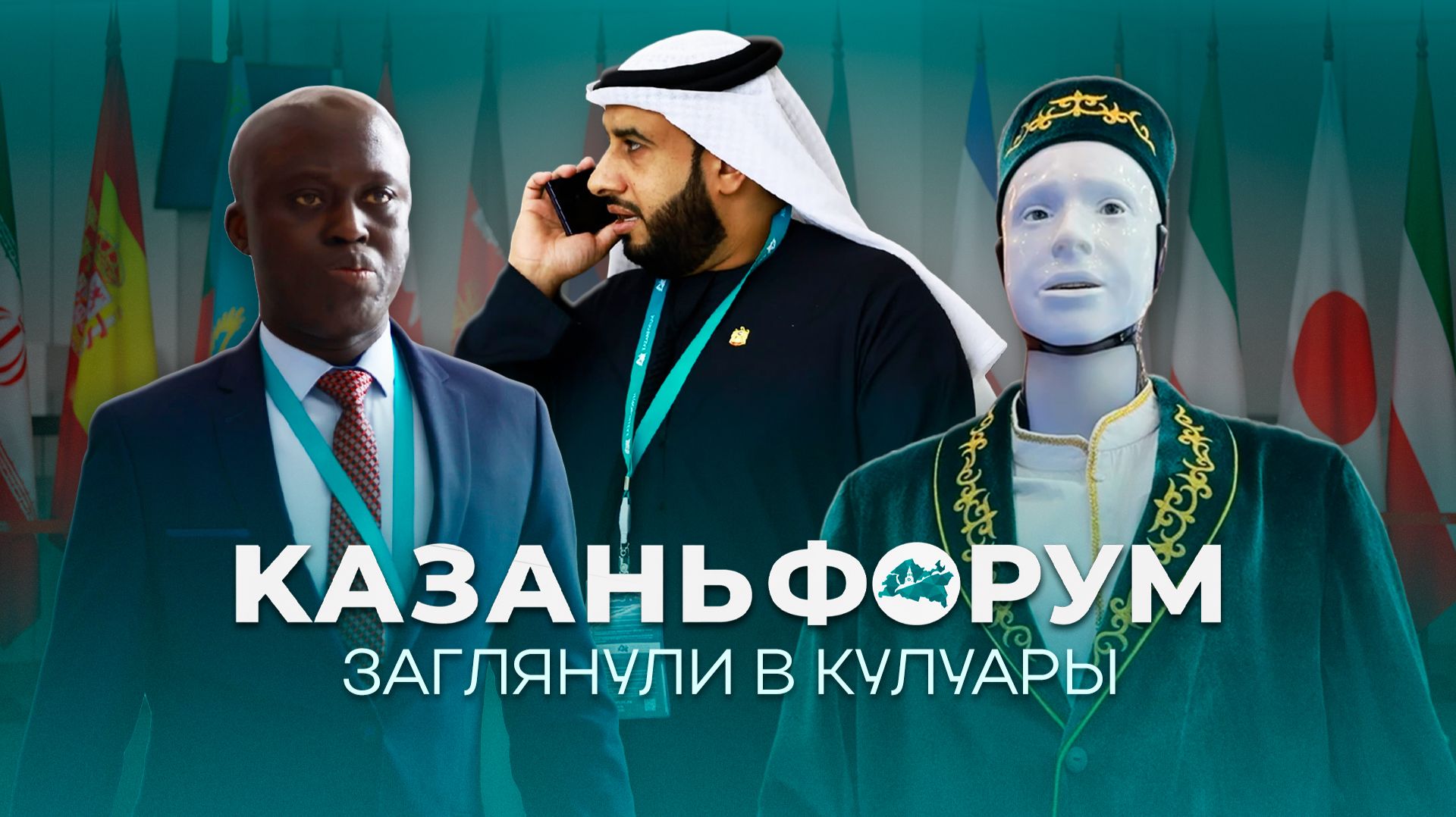 Закулисье экономического форума «Россия – Исламский мир: КазаньФорум-2026»