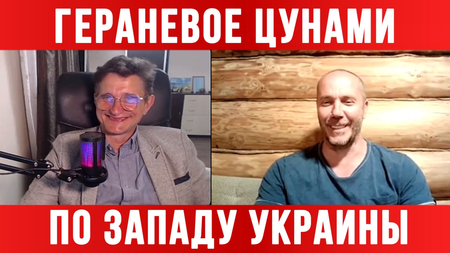 ГЕРАНЕВОЕ ЦУНАМИ НАКРЫЛО ЗАПАДНУЮ УКРАИНУ / ТАМИР ШЕЙХ / СЕРГЕЙ ЕГОРИН новости сводки