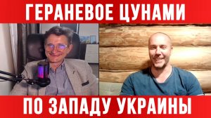 ГЕРАНЕВОЕ ЦУНАМИ НАКРЫЛО ЗАПАДНУЮ УКРАИНУ / ТАМИР ШЕЙХ / СЕРГЕЙ ЕГОРИН новости сводки