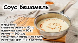 Соус бешамель классический французский соус