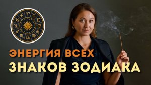 Правда про Знаки Зодиака • Их суть, сила, особенности, энергия•Медитация на баланс и Единство стихий