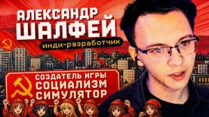 Александр Шалфей Создатель «Социализм Симулятор»