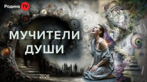 МУЧИТЕЛИ ДУШИ || прямой эфир, Родина НВ
