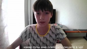 Разговорный стрим про то какие голы мне повторить.