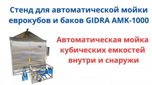 Стенд для автоматической мойки еврокубов и баков GIDRA AMK-1000