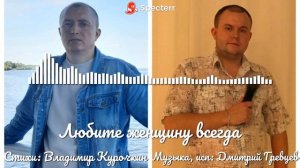 Любите женщину всегда 
Стихи: Владимир Курочкин 
Музыка, исп: Дмитрий Гревцев