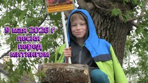 9 мая 2026 г перед открытием митинга