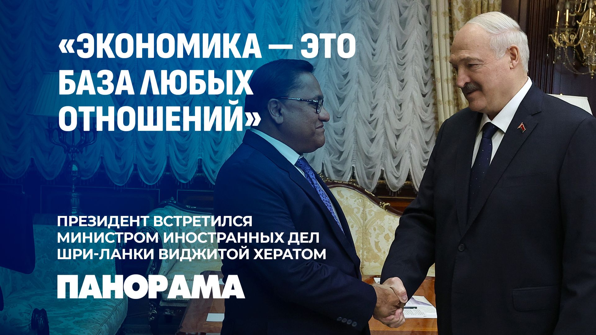Президент Беларуси провел встречу с  Министром иностранных дел Шри-Ланки Виджитой Хератом. Панорама