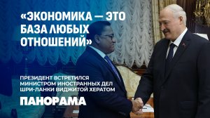 Президент Беларуси провел встречу с  Министром иностранных дел Шри-Ланки Виджитой Хератом. Панорама