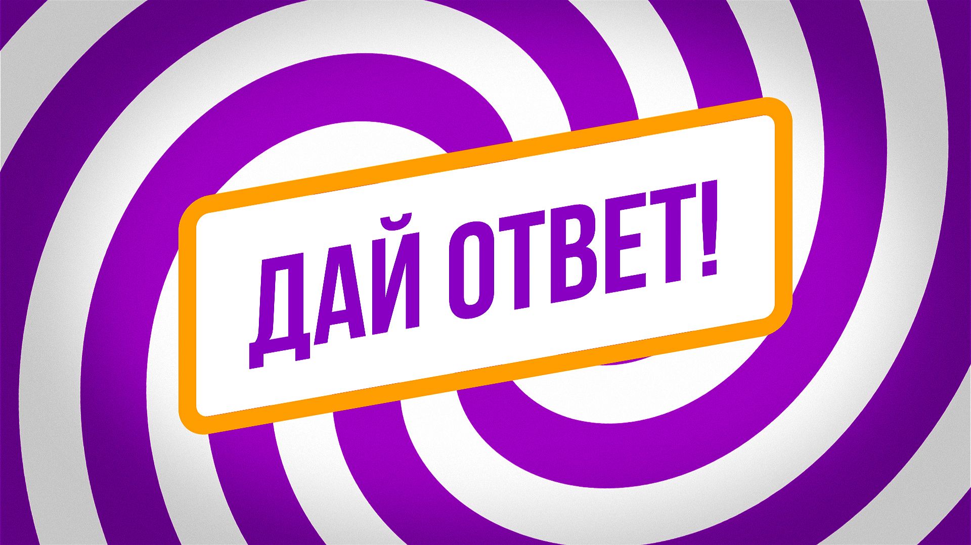 Дай ответ! - День Победы