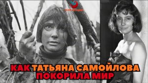 Трагедия «советской Анны Карениной». Как Татьяна Самойлова покорила мир