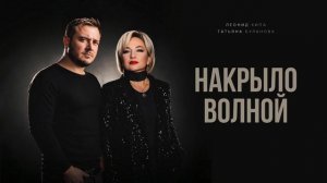 Татьяна Буланова, Леонид Кипа – Накрыло волной (Single, 2026)