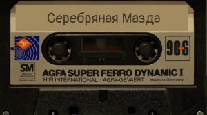 Серебряная Мазда. Ностальгия по «восьмидесятым»