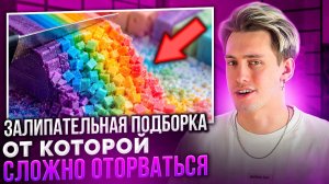ЗАЛИПАТЕЛЬНАЯ ПОДБОРКА, ОТ КОТОРОЙ СЛОЖНО ОТОРВАТЬСЯ!