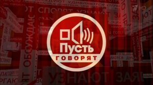 Пусть говорят 14.05.2026 обзор